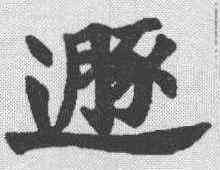 遯,鄭孝胥 ,書法字典